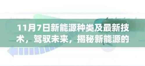揭秘新能源多样性与最新技术,驾驭未来能源的力量与自信之源(11月7日更新)