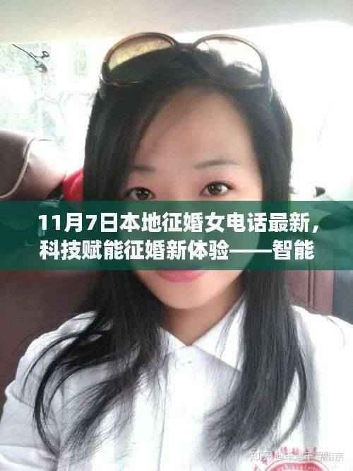 科技赋能征婚新体验,智能征婚女电话最新上线通知(11月7日)