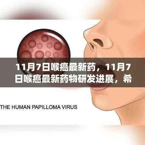 11月7日喉癌新药研发进展,照亮治疗之路的希望之光