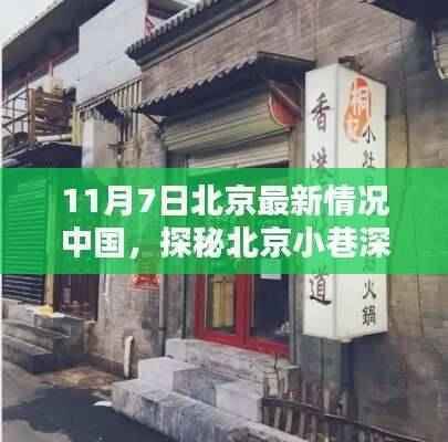 探秘北京小巷深处的独特风味,一家隐藏式特色小店的奇遇记——北京最新情况中国(11月7日)