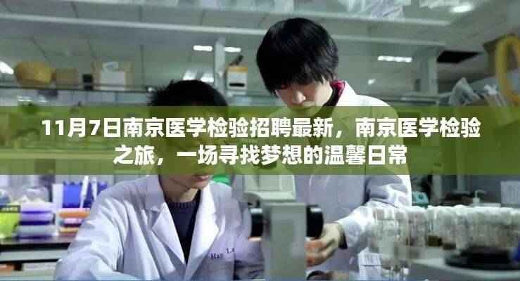 南京医学检验招聘最新动态,梦想与温馨的寻找之旅