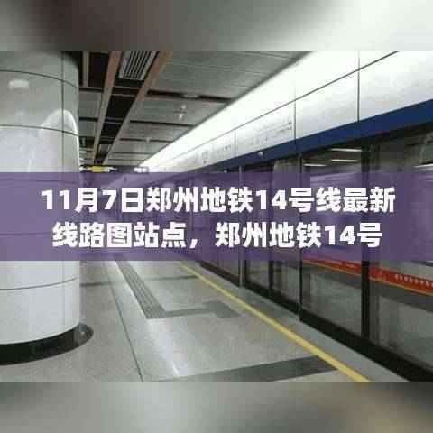 郑州地铁14号线最新线路图站点解析与体验评测(11月7日更新版)