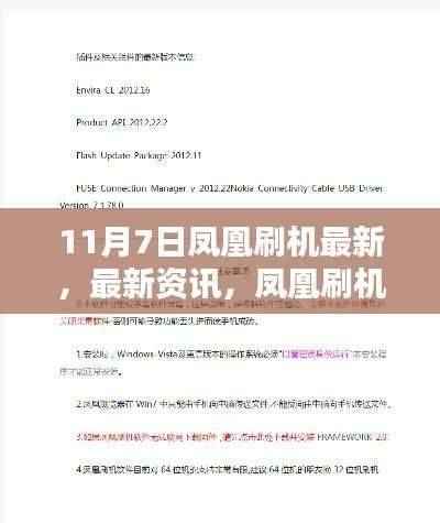 11月7日凤凰刷机最新资讯,掌握系统升级与刷机新动向