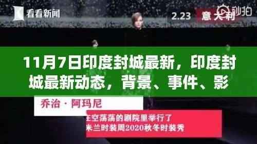 印度封城最新动态深度解析,背景、事件、影响与时代地位探讨