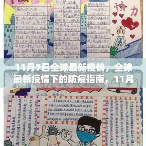 全球最新疫情防疫指南,初学者与进阶用户的防疫步骤详解(11月7日更新)