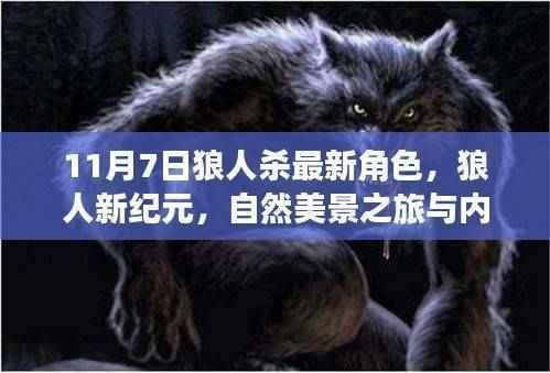 狼人新纪元,自然美景与内心宁静的探寻之路