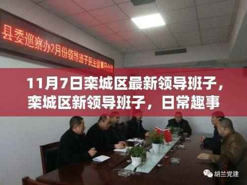 栾城区新领导班子揭秘,日常趣事与情感纽带的重要性