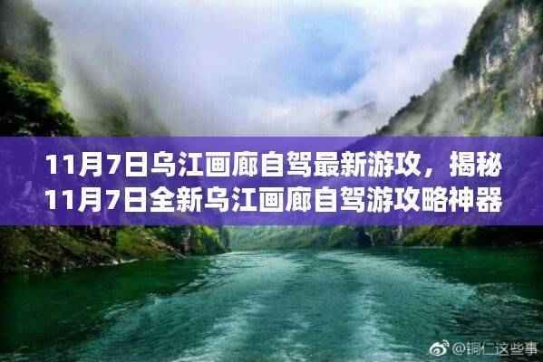 揭秘乌江画廊最新自驾游攻略,科技与自然之旅的完美融合(11月7日专版)
