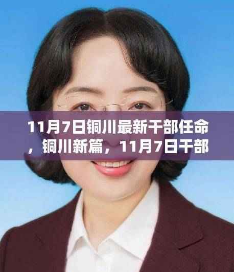 铜川新篇章,科技力量推动干部任命,智能生活新纪元启航!