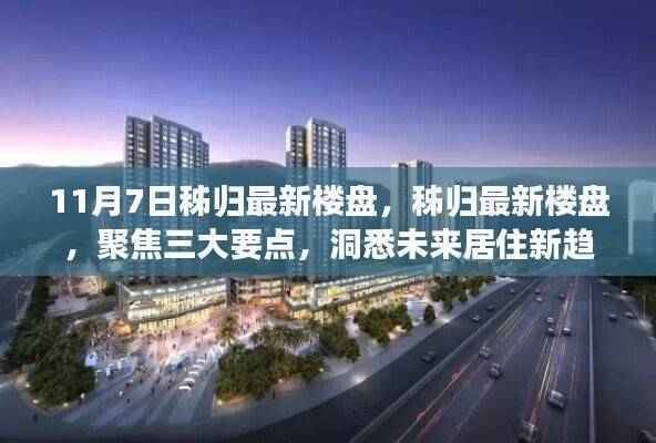秭归最新楼盘深度解析,三大要点洞悉未来居住趋势(11月7日)