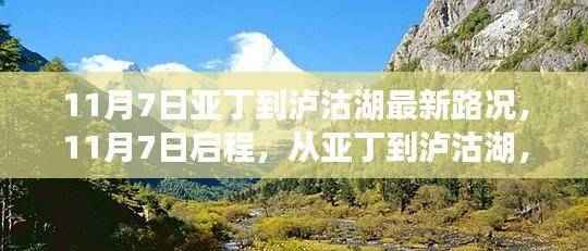 11月7日启程,亚丁到泸沽湖的实时路况与心灵探寻之旅