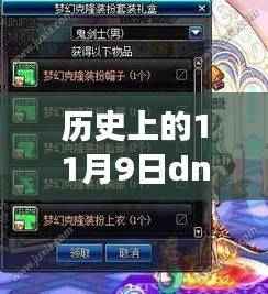 历史上的11月9日深度剖析,DNF无限洗钱事件揭秘