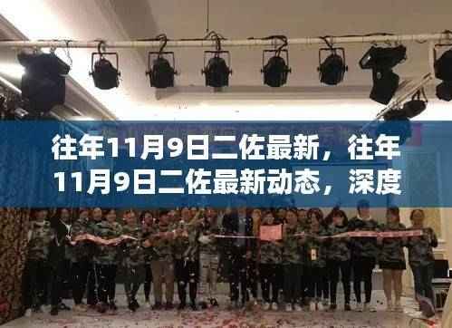 往年11月9日二佐最新动态,深度解析与观点阐述