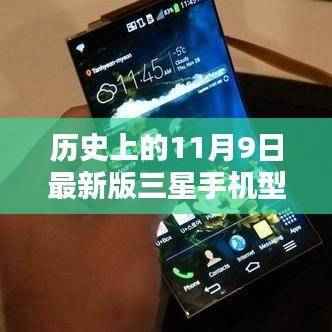 历史上的11月9日最新版三星手机购买指南,从选择到使用,成为三星手机专家
