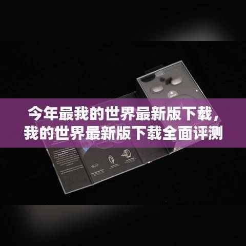 我的世界最新版下载全面评测,特性、体验、对比与用户体验深度剖析