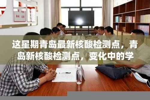 青岛本周核酸检测点更新,变化中的学习与自信成就之源