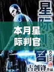 探寻未知宇宙之谜,本月星际判官最新章节深度解析