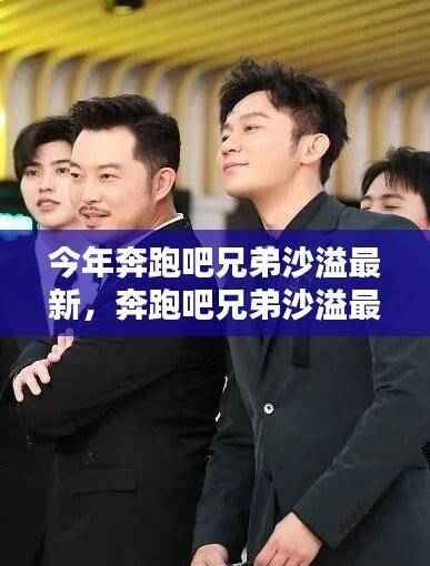 奔跑吧兄弟沙溢最新风采,今年最燃瞬间大揭秘