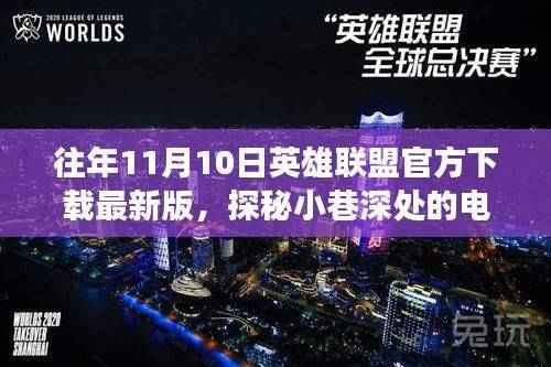 英雄联盟最新版下载之旅,探秘电竞风味馆与小巷深处的神秘之地