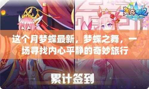 梦蝶之舞,探寻内心平静的奇妙旅程