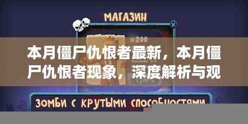 本月僵尸仇恨者现象,深度解析与观点阐述
