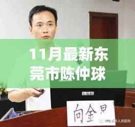 东莞市陈仲球技能学习指南,迈向行业精英之路(11月最新更新)