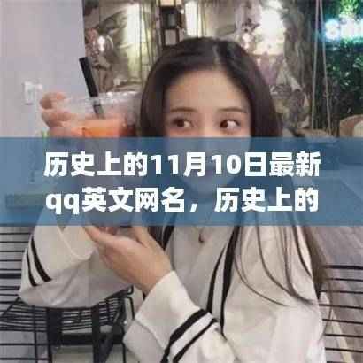 历史上的11月10日与最新QQ英文网名深度评测与介绍,精选网名一网打尽