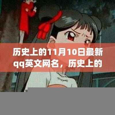 历史上的11月10日与最新QQ英文网名深度评测与介绍,精选网名一网打尽