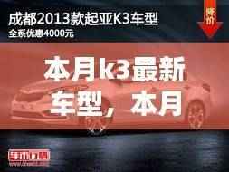 本月K3最新车型,科技、设计与性能的完美结合亮相本月!