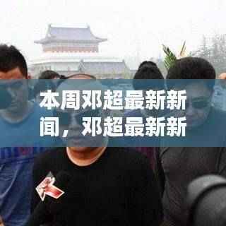 邓超本周新闻速递,追踪最新动态,成为超级粉丝的指南!