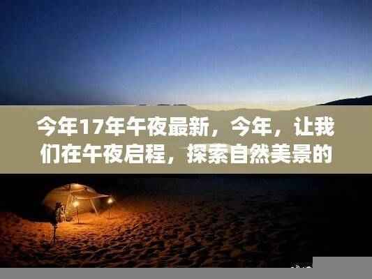 今年午夜启程,探索自然美景的奇妙之旅