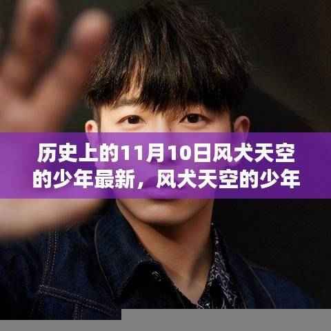 历史上的11月10日,风犬天空的少年任务完成步骤详解