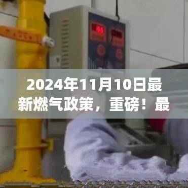 重磅!2024年燃气政策解读,市场大变革与日常生活的影响