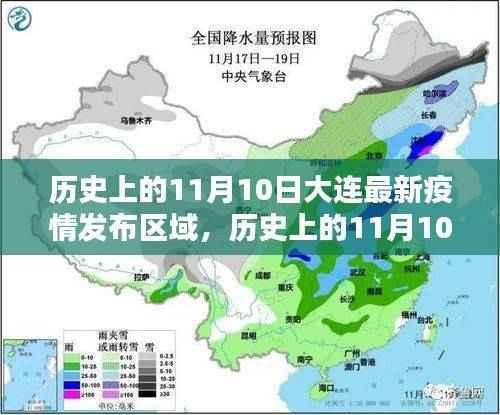 历史上的11月10日大连疫情发布区域概览与最新动态分析
