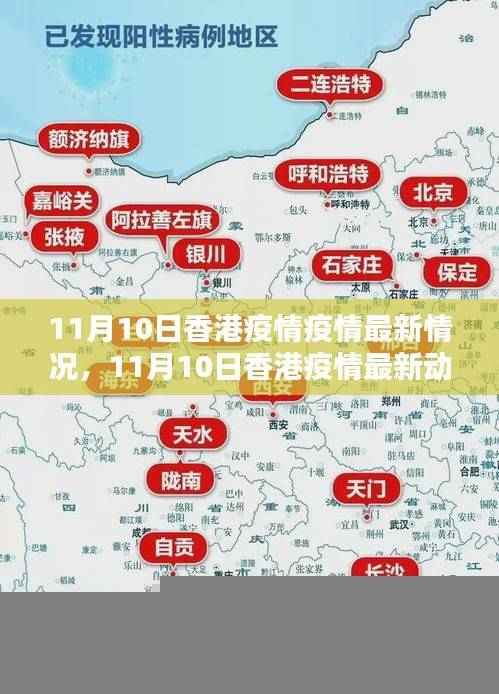 香港疫情最新动态解析,防控形势全面解析与最新动态(11月10日)