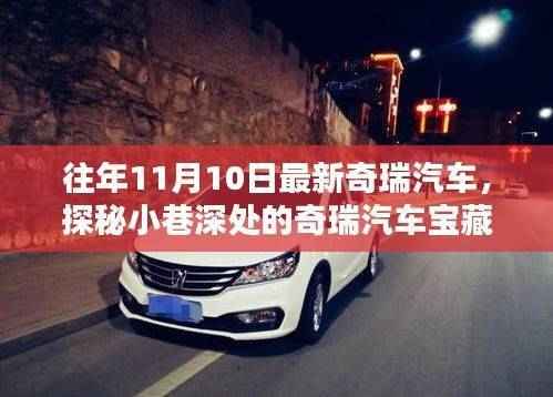 探秘奇瑞汽车宝藏馆,最新风采尽在11月10日