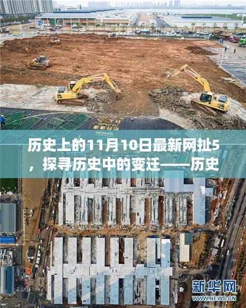 历史上的11月10日,探寻变迁与最新网络动态的观察分析