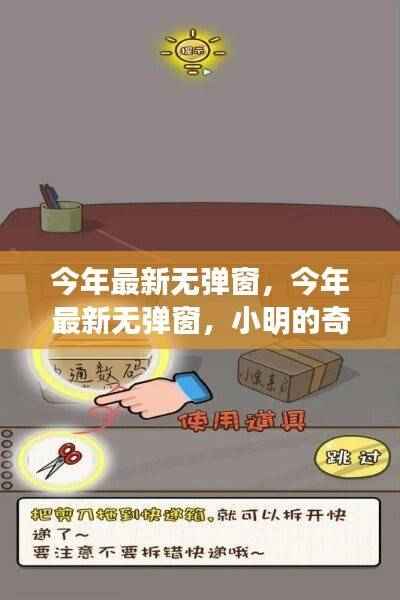 今年最新无弹窗,小明的奇妙冒险与友情之光的旅程