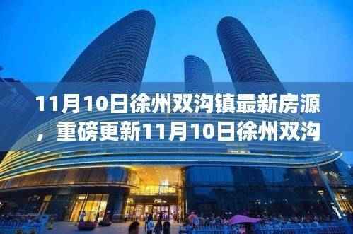 精选好房！徐州双沟镇最新房源重磅更新