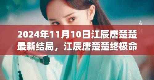 江辰唐楚楚终极命运,星光交汇之际的宿命终结(最新结局)