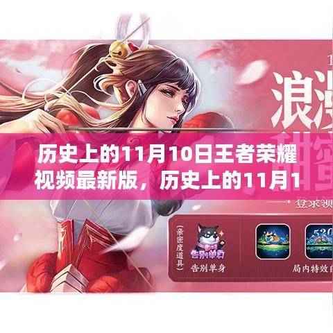 历史上的11月10日王者荣耀最新版视频,深度解析与观点阐述