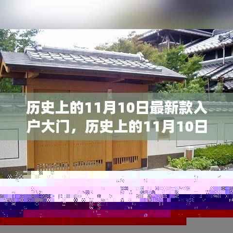 历史上的11月10日，最新款入户大门的发展与争议概述