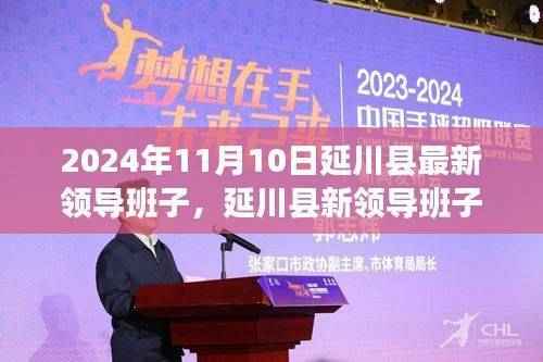 延川县新领导班子领航未来,学习变革,自信成就梦想(2024年11月更新)