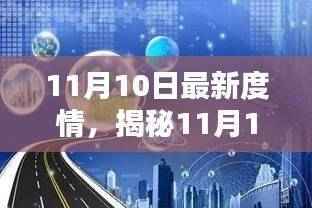 揭秘最新科技利器,11月10日度情科技产品重塑未来生活体验