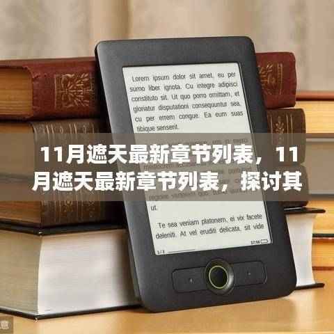 最新章节列表探讨,遮天背后的文学价值、争议与深度解析