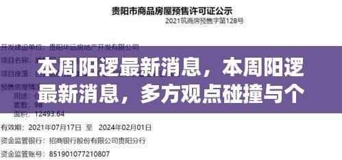 本周阳逻最新动态,多方观点交汇与个人立场阐述