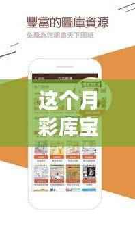 彩库宝典1.0最新版下载探索之旅与深度解读,本月之星揭秘