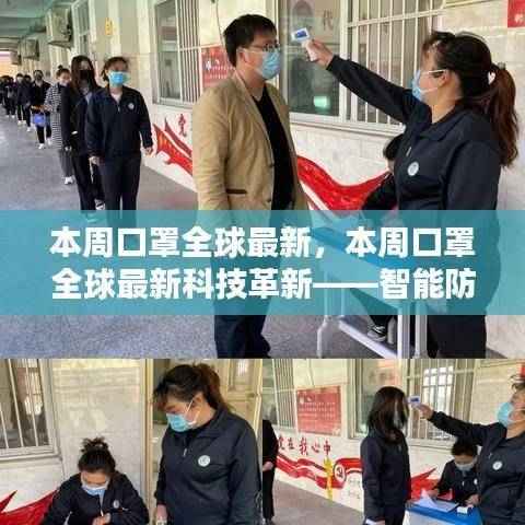 本周全球最新科技革新下的智能防护口罩,新纪元体验之旅
