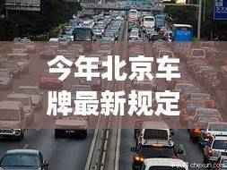 北京车牌新规定出炉,自信启程新征程,成就未来变化