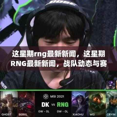 这星期RNG最新新闻及赛事速递,战队动态一览无余